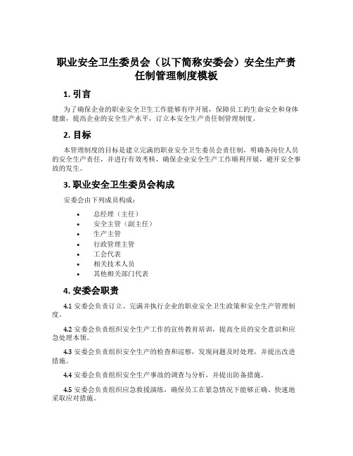 职业安全卫生委员会(以下简称安委会)安全生产责任制管理制度模板