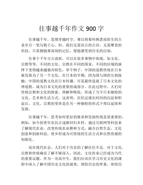 往事越千年作文900字