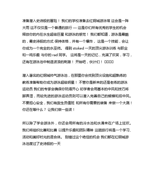 去红钢城游泳馆学校组织游泳的作文