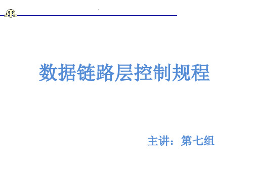 数据链路层控制规程PPT课件