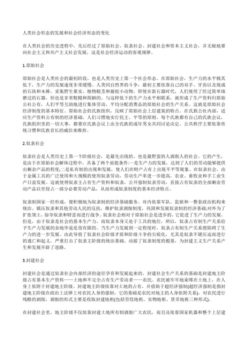 人类社会形态的发展和社会经济形态的变化