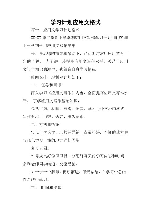 学习计划应用文格式