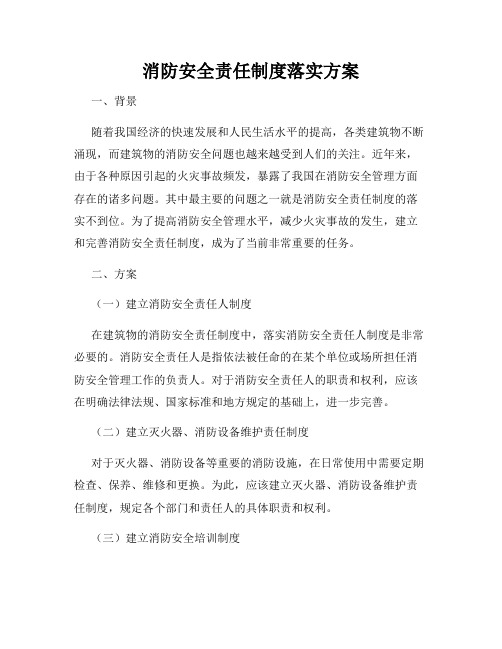 消防安全责任制度落实方案