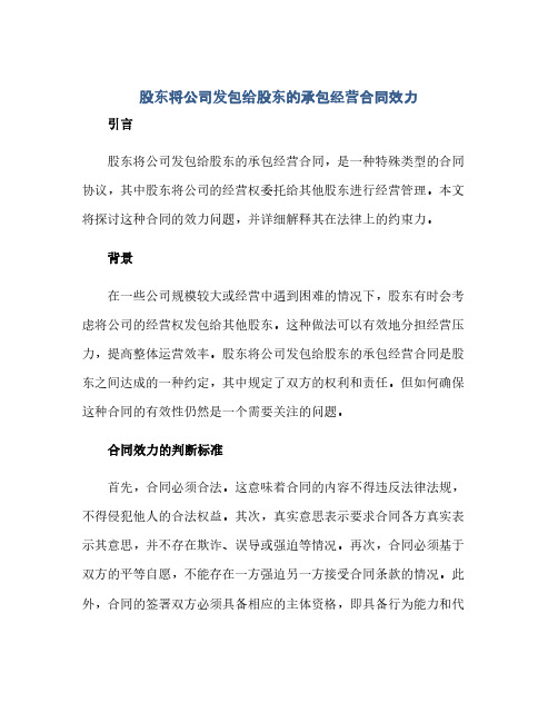 股东将公司发包给股东的承包经营合同效力(范本文)