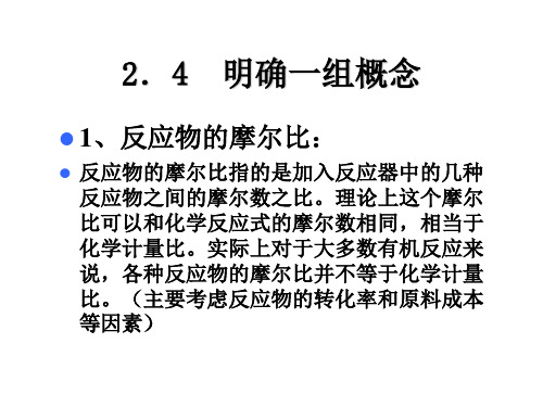 天津大学工业化学基础第一章化工基本计算2PPT课件