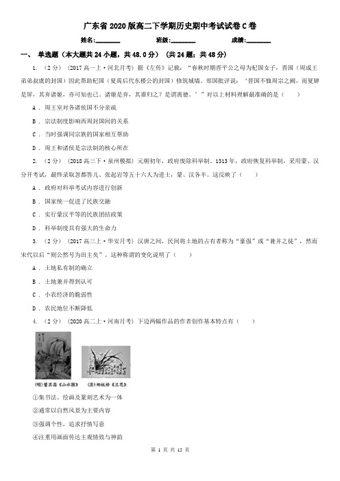 广东省2020版高二下学期历史期中考试试卷C卷
