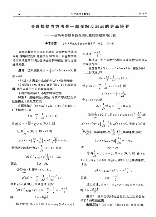 会选择恰当方法是一题多解反思后的更高境界——一道高考参数取值范围问题的解题策略比较