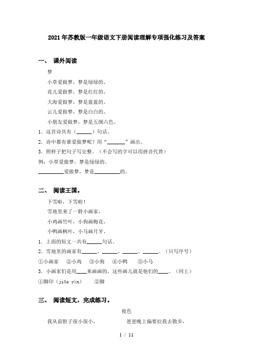 2021年苏教版一年级语文下册阅读理解专项强化练习及答案