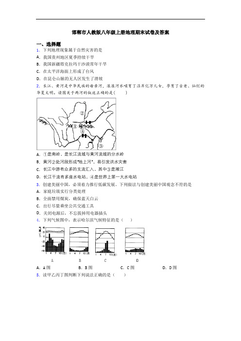 邯郸市人教版八年级上册地理期末试卷及答案