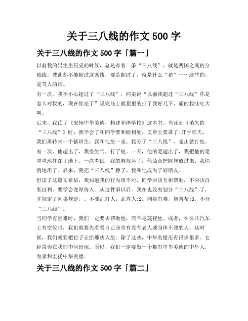 关于三八线的作文500字