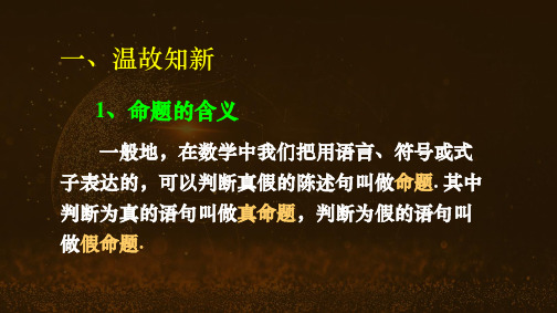 湖南省长郡中学2020-2021学年上学期高二数学《四种命题间的相互关系》课件(共17张PPT)