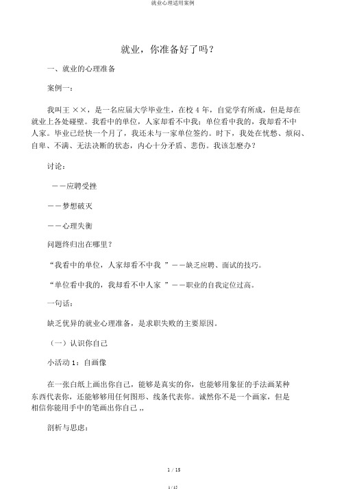 就业心理实用案例