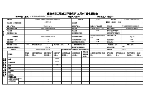 建设项目工程竣工环境保护三同时验收登记表