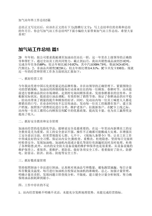 加气站年终工作总结5篇