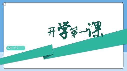 人教版生物学八年级上册开学第一课课件