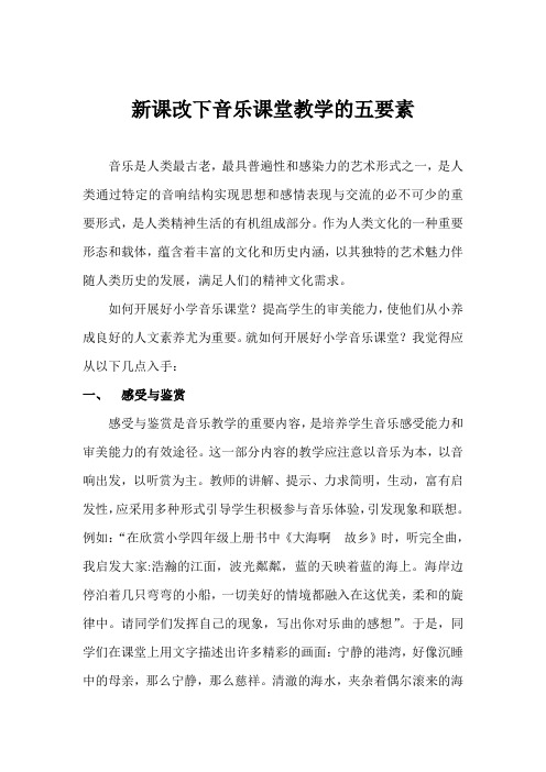 新课改下音乐课堂教学的五要素