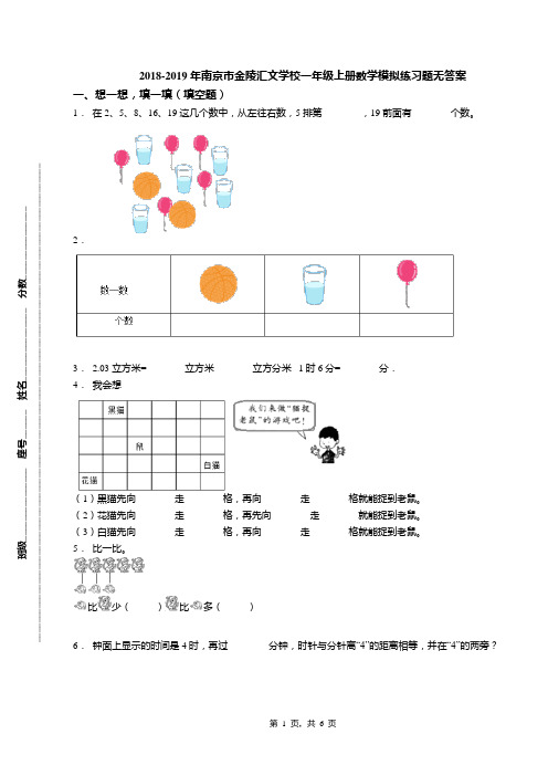 2018-2019年南京市金陵汇文学校一年级上册数学模拟练习题无答案