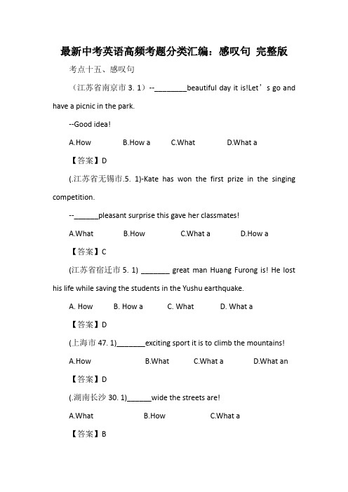 最新中考英语高频考题分类汇编：感叹句 完整版