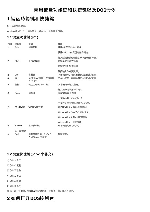 常用键盘功能键和快捷键以及DOS命令