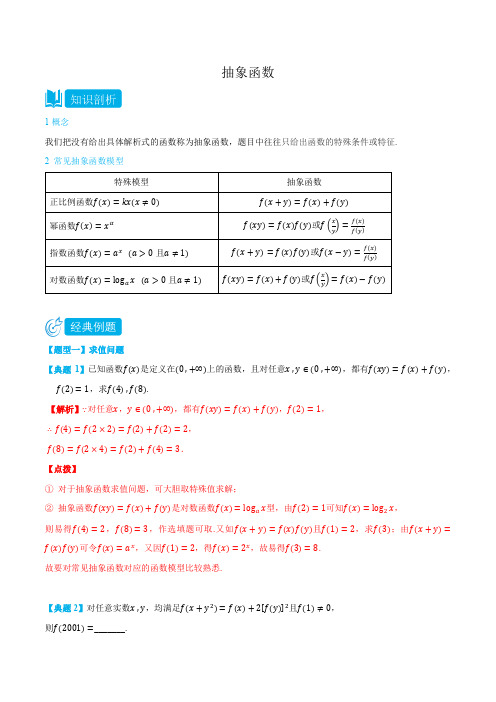 33.5.5 抽象函数-(人教A版2019必修第一册) (教师版)