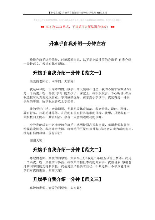 【参考文档】升旗手自我介绍一分钟左右-实用word文档 (2页)