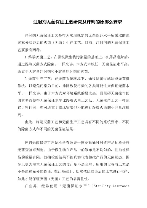 注射剂无菌保证工艺研究及评判的原那么要求