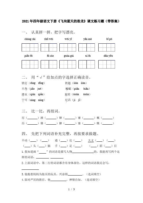 2021年四年级语文下册《飞向蓝天的恐龙》课文练习题(带答案)