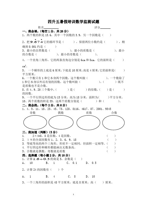 四升五暑假培训数学监测试题