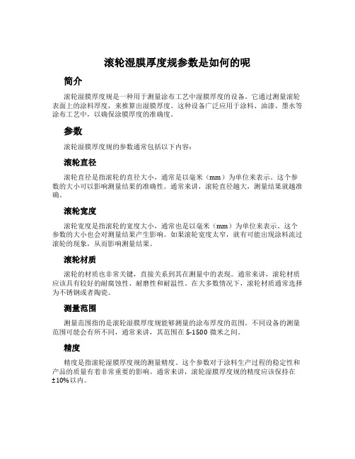 滚轮湿膜厚度规参数是如何的呢