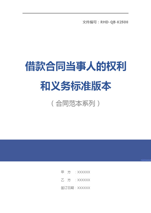 借款合同当事人的权利和义务标准版本