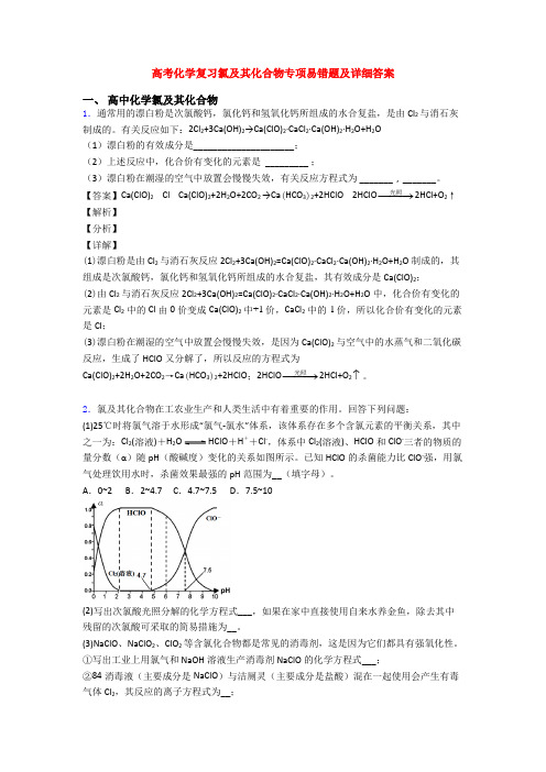 高考化学复习氯及其化合物专项易错题及详细答案