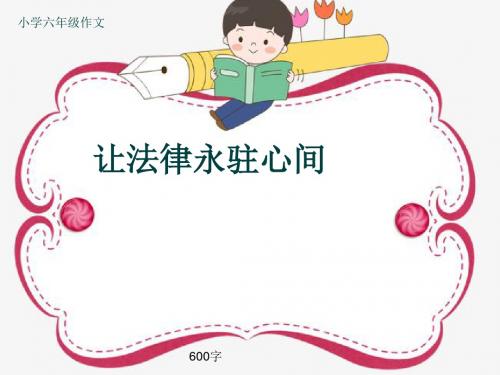 小学六年级作文《让法律永驻心间》600字(共10页PPT)