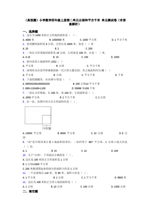 (典型题)小学数学四年级上册第二单元公顷和平方千米 单元测试卷(有答案解析)