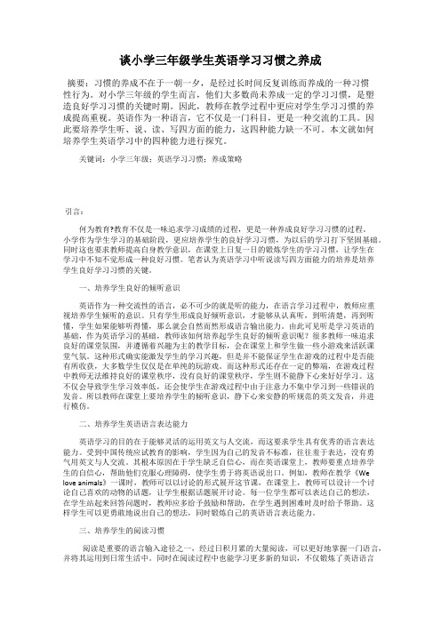 谈小学三年级学生英语学习习惯之养成