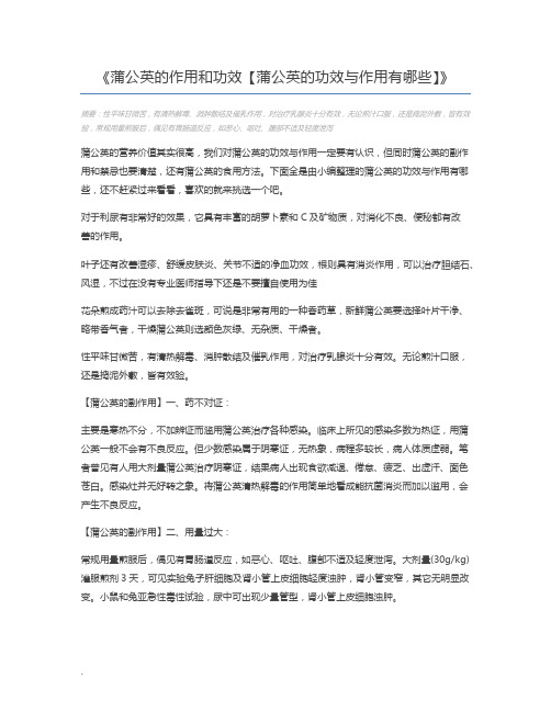 蒲公英的作用和功效【蒲公英的功效与作用有哪些】