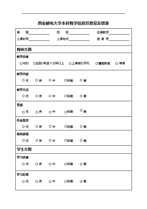 西安邮电大学本科教学信息员意见反馈表