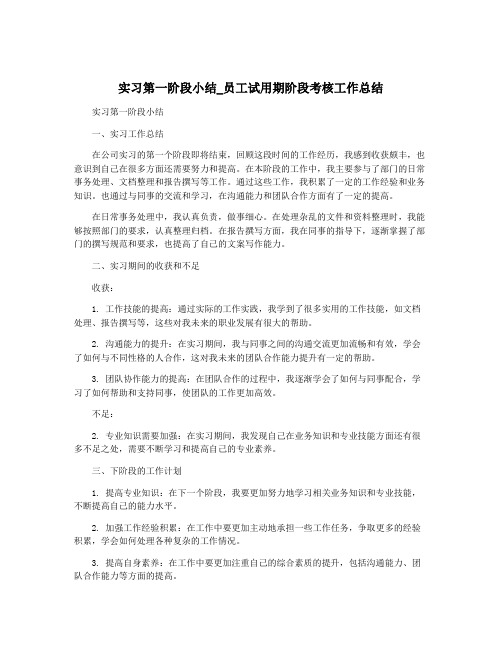 实习第一阶段小结_员工试用期阶段考核工作总结