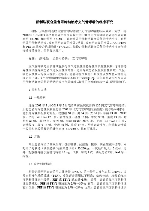 舒利迭联合孟鲁司特钠治疗支气管哮喘的临床研究