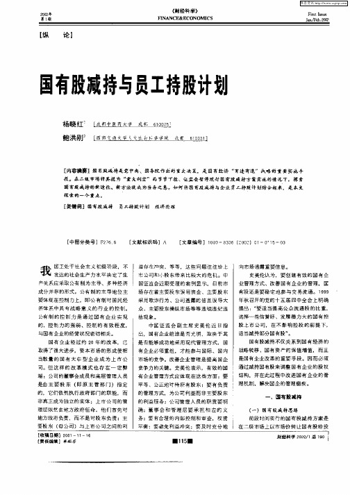 国有股减持与员工持股计划