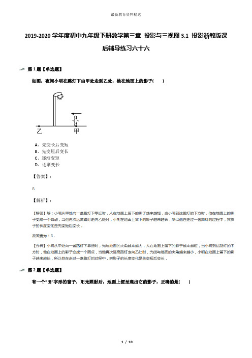 2019-2020学年度初中九年级下册数学第三章 投影与三视图3.1 投影浙教版课后辅导练习六十六