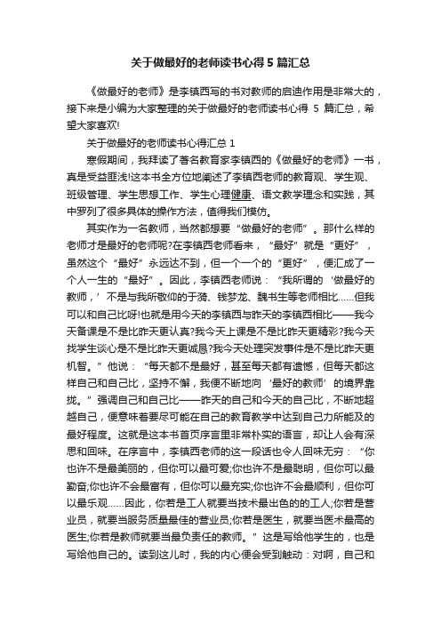 关于做最好的老师读书心得5篇汇总