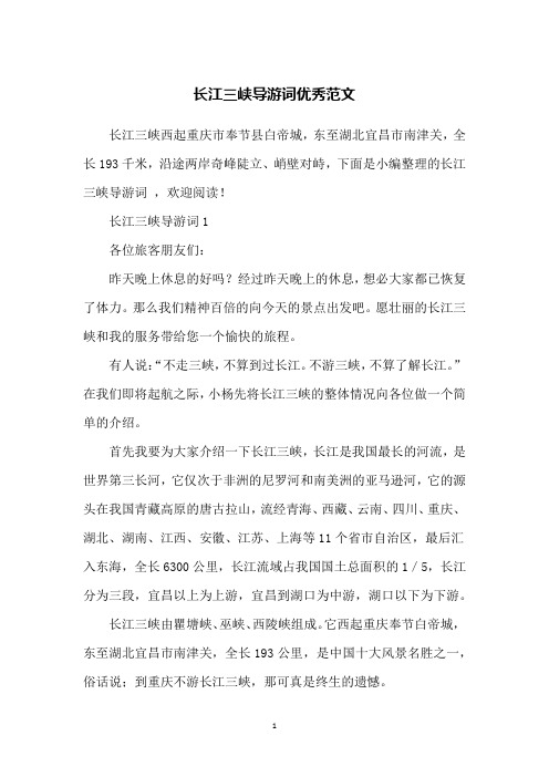 长江三峡导游词优秀范文