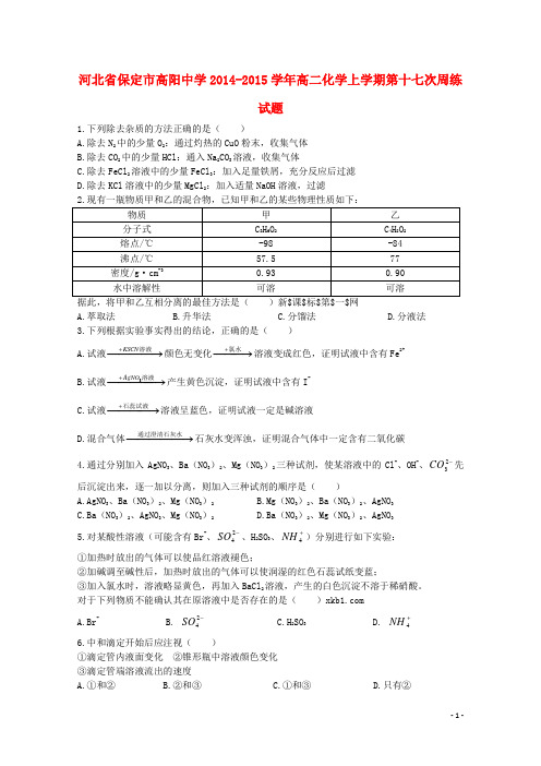 河北省保定市高阳中学高二化学上学期第十七次周练试题