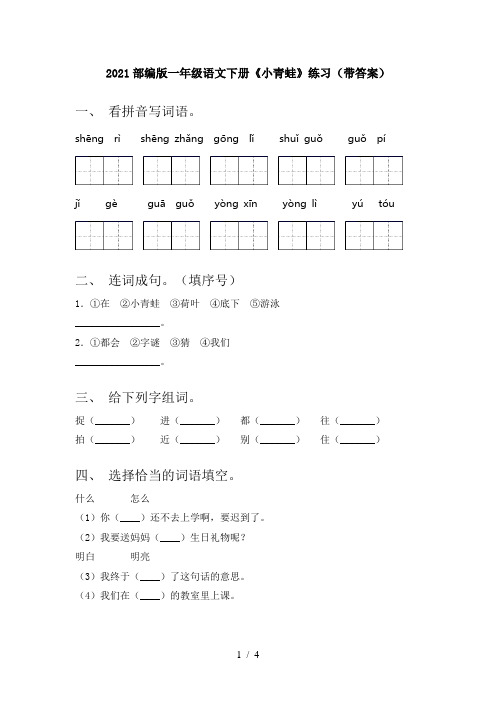 2021部编版一年级语文下册《小青蛙》练习(带答案)