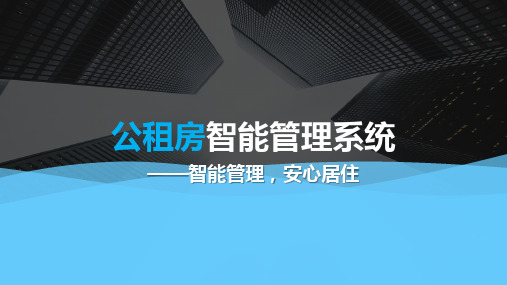 公租房智能管理解决方案ppt课件