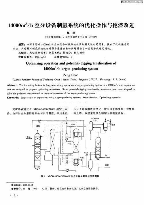 14000m 3／h空分设备制氩系统的优化操作与挖潜改进