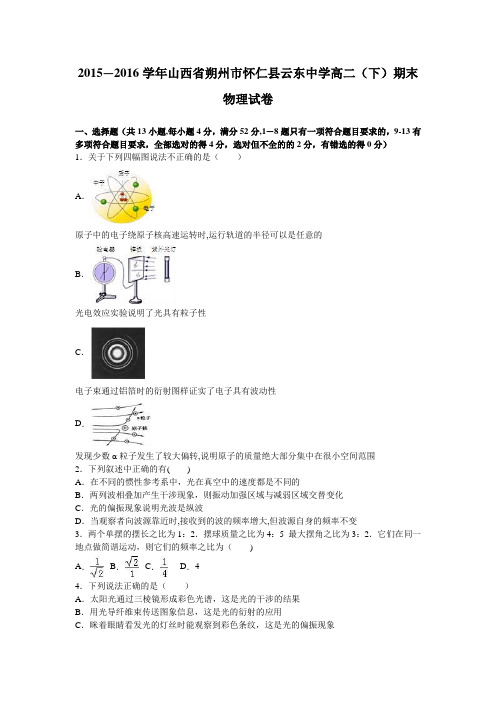 山西省朔州市怀仁县云东中学2015-2016学年高二下学期期末物理试卷 含解析