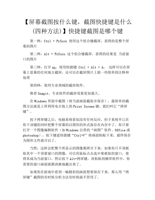 【屏幕截图按什么键,截图快捷键是什么(四种方法)】快捷键截图是哪个键