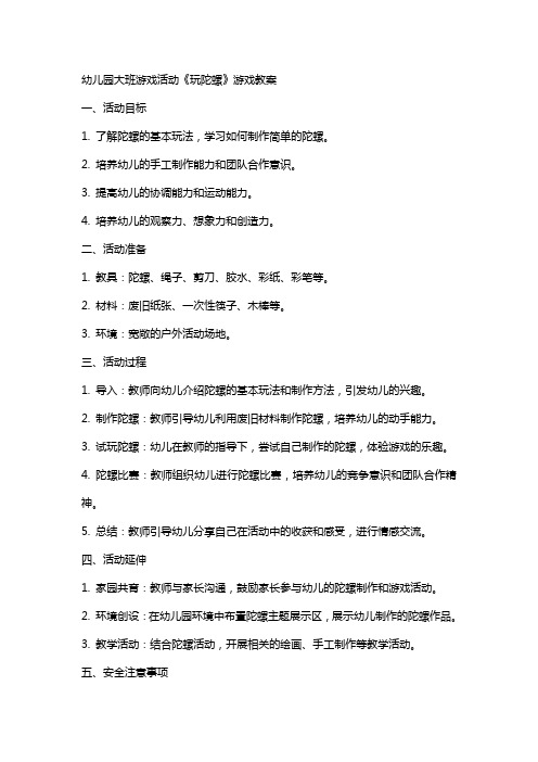 幼儿园大班游戏活动《玩陀螺》游戏教案