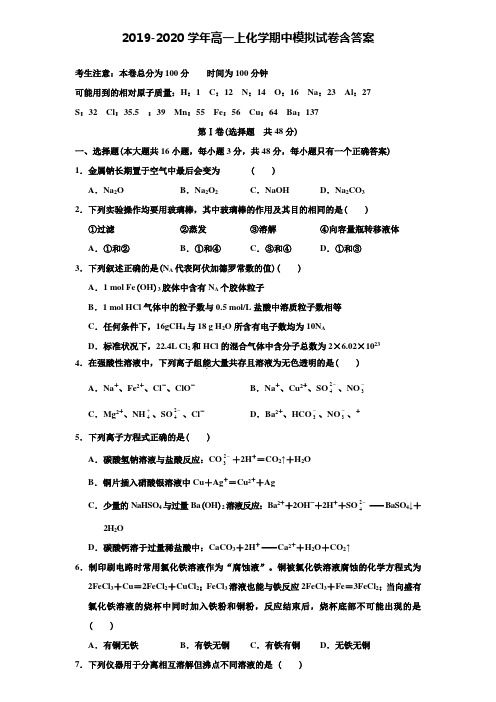 【20套试卷合集】厦门市重点中学2019-2020学年化学高一上期中模拟试卷含答案